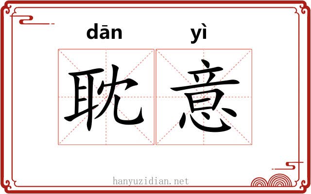 耽意
