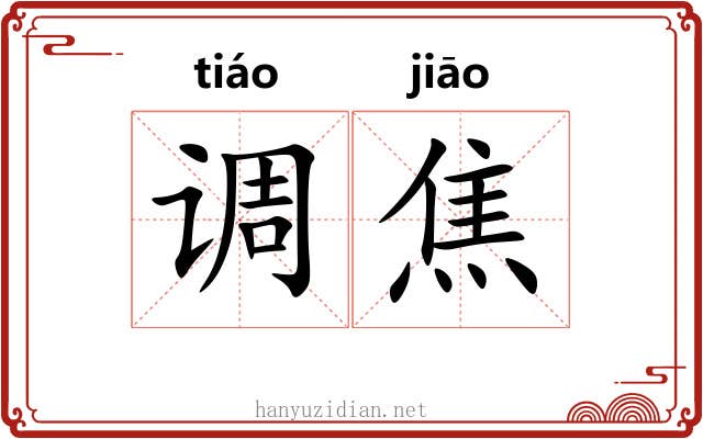 调焦