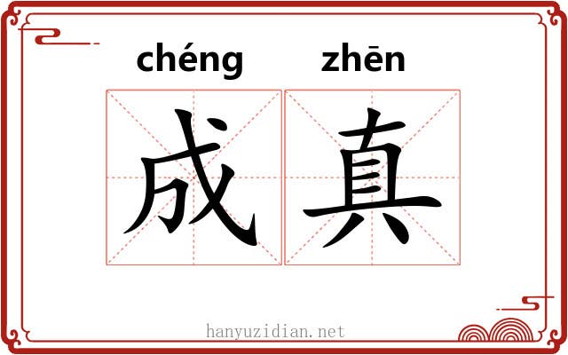 成真 成真