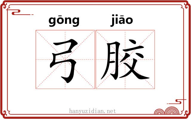 弓胶