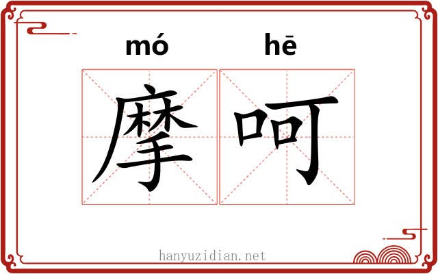 摩呵