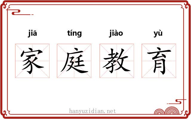 家庭教育 家庭教育