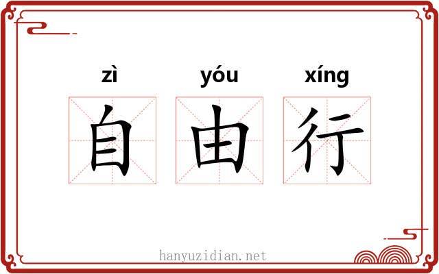 自由行