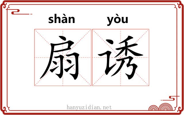 扇诱