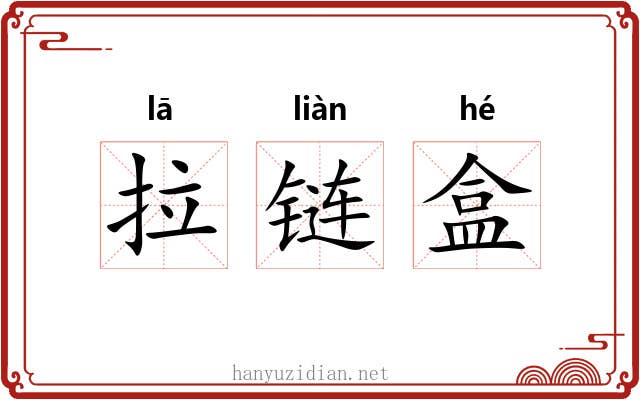 拉链盒
