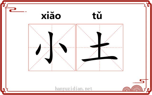 小土