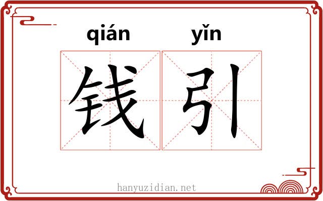 钱引