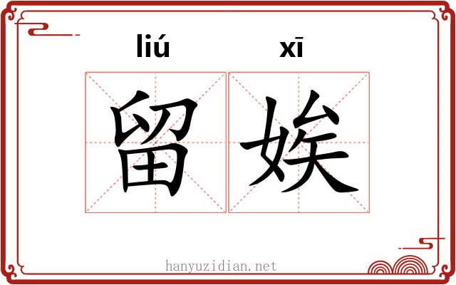 留娭