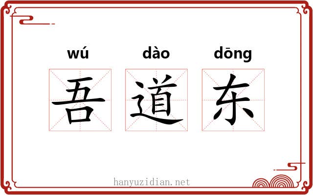 吾道东 吾道东