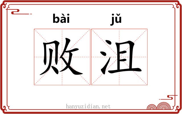 败沮