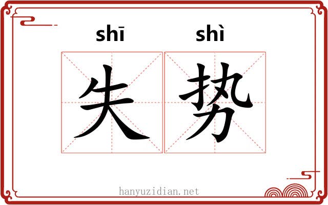 失势 失势