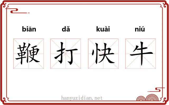 鞭打快牛