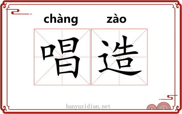 唱造 唱造