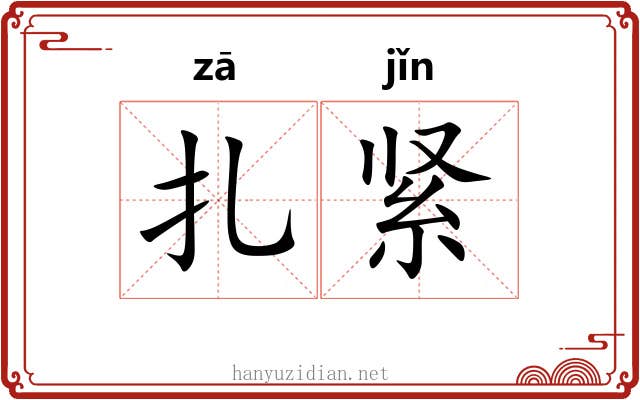 扎紧