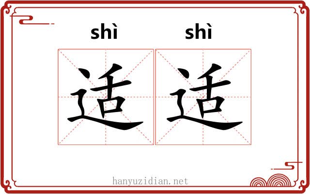 适适
