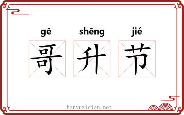 哥升节