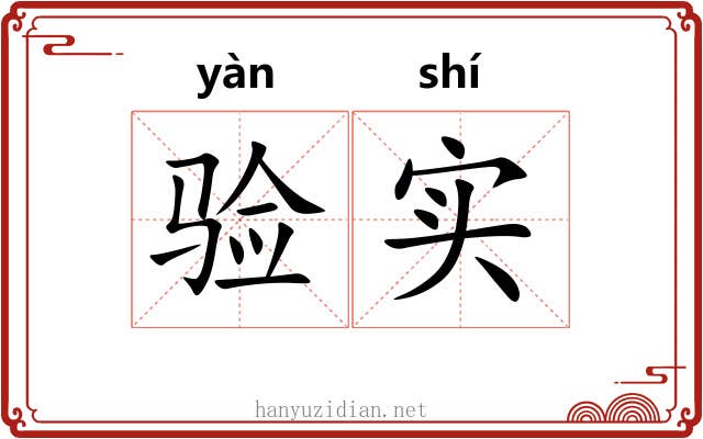 验实