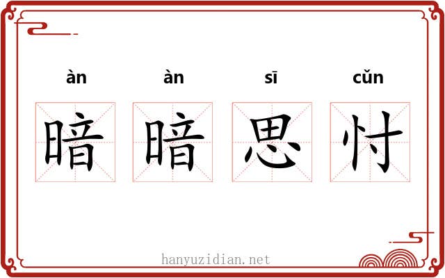 暗暗思忖 暗暗思忖