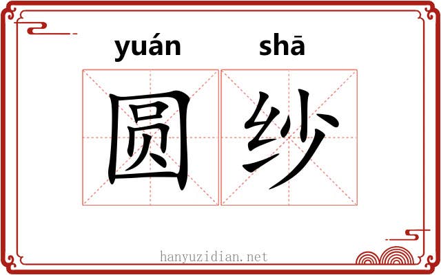 圆纱