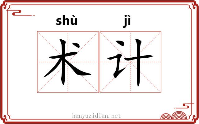 术计