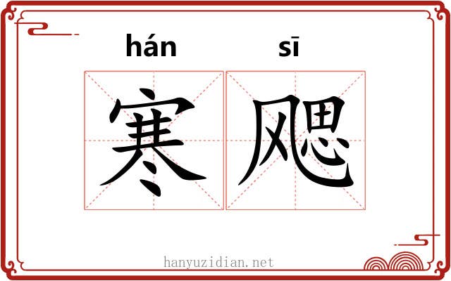 寒飔