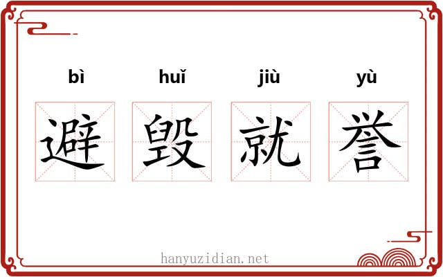 避毁就誉 避毁就誉