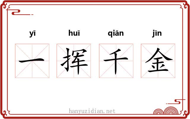 一挥千金 一挥千金