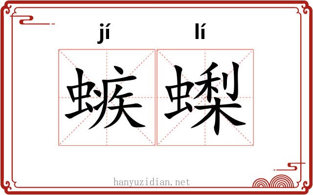螏蟍