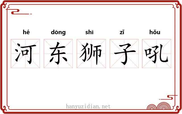 河东狮子吼 河东狮子吼
