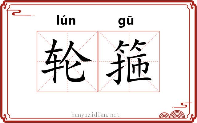 轮箍