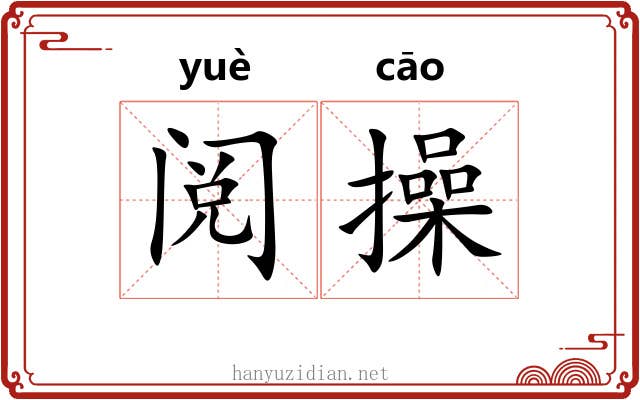 阅操 阅操