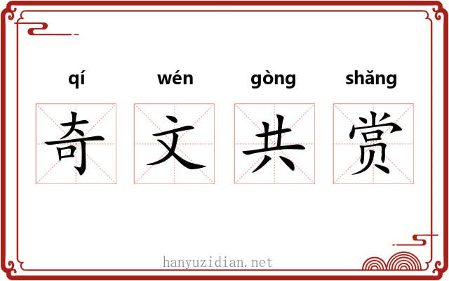 奇文共赏 奇文共赏