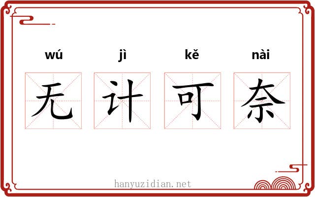 无计可奈 无计可奈