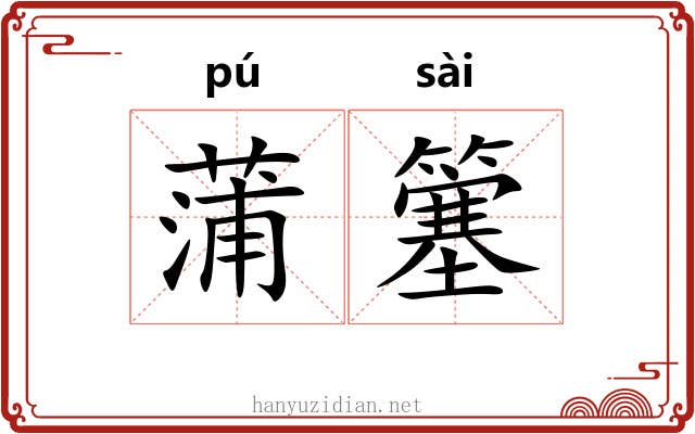 蒲簺