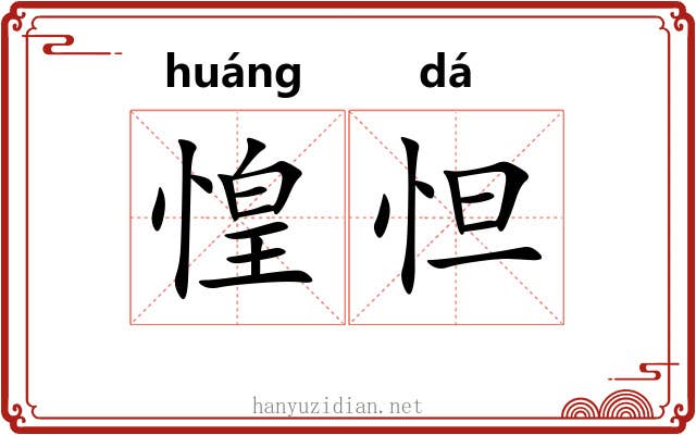 惶怛