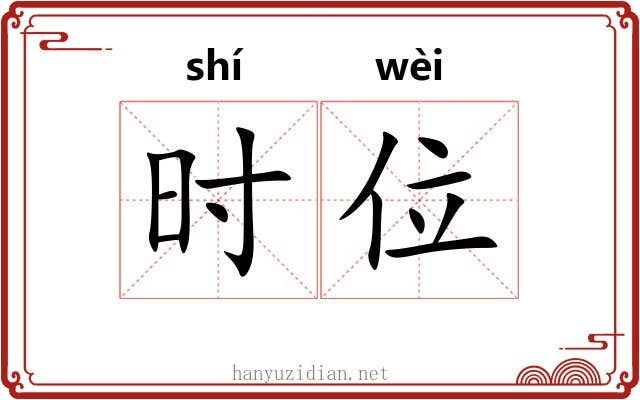 时位 时位