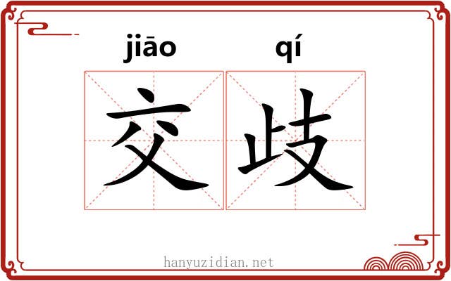 交歧