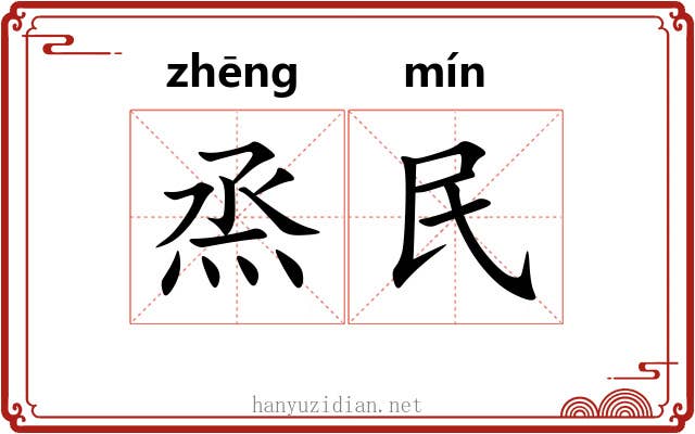 烝民