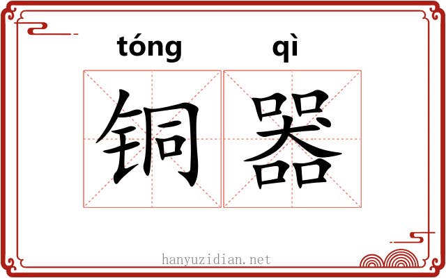 铜器