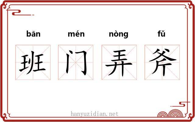 班门弄斧