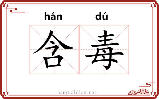 含毒 含毒