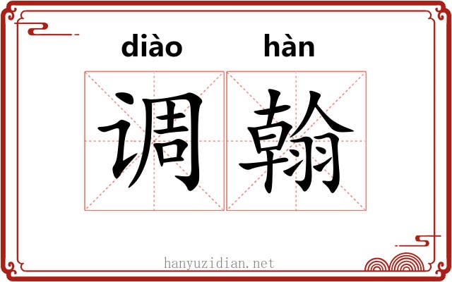 调翰