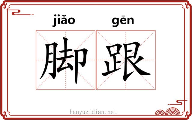 脚跟 脚跟