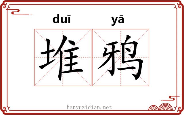 堆鸦