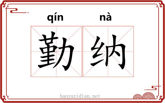 勤纳