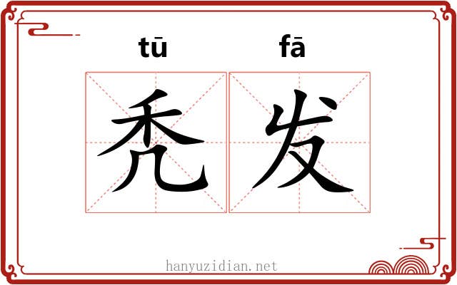 秃发