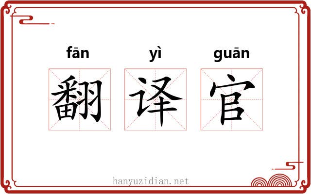 翻译官