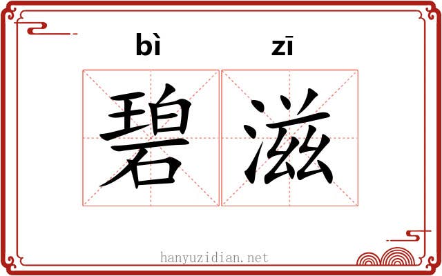 碧滋