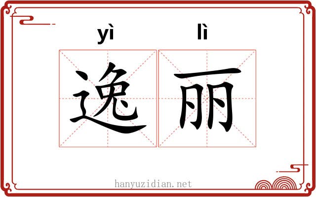 逸丽