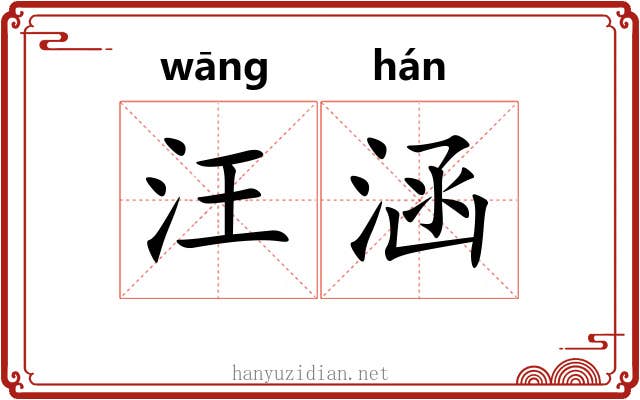 汪涵 汪涵